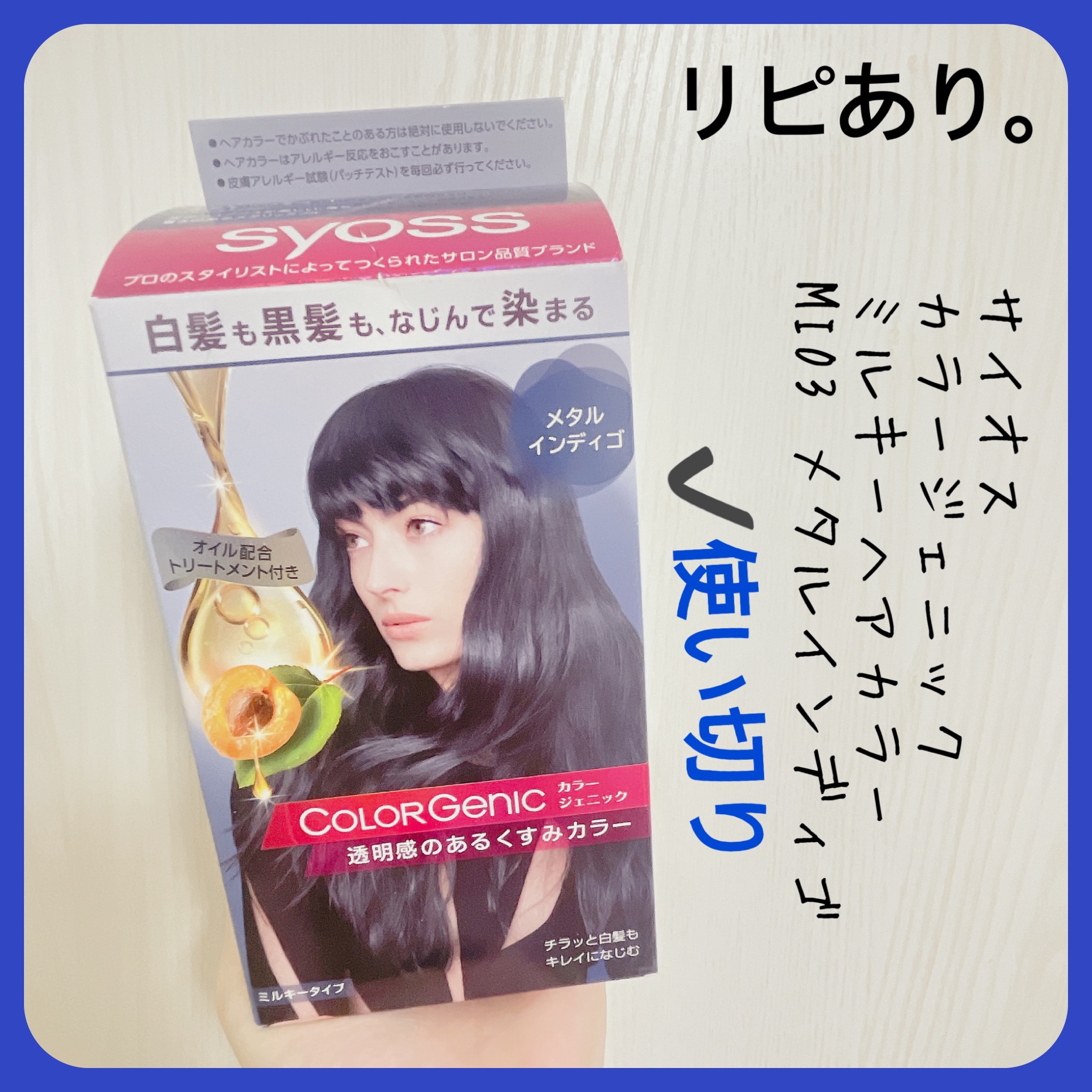 サイオス カラージェニック ミルキーヘアカラー (ちらっと白髪用)のクチコミ「【syoss カラージェニック ミルキーヘアカラー】
内容量:1回分

⟡.·MI03 メタル.....」（3枚目）