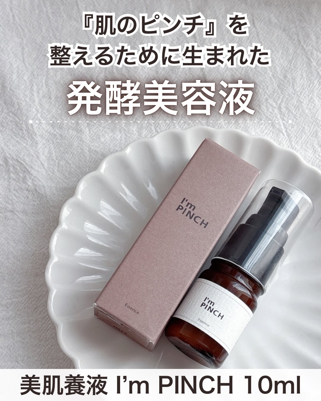 美肌養液 I’m PINCH/I'm PINCH/美容液を使ったクチコミ（1枚目）