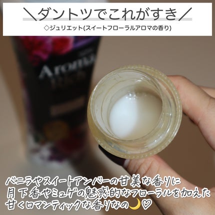 アロマリッチ ジュリエット/ソフラン/柔軟剤を使ったクチコミ(6枚目)