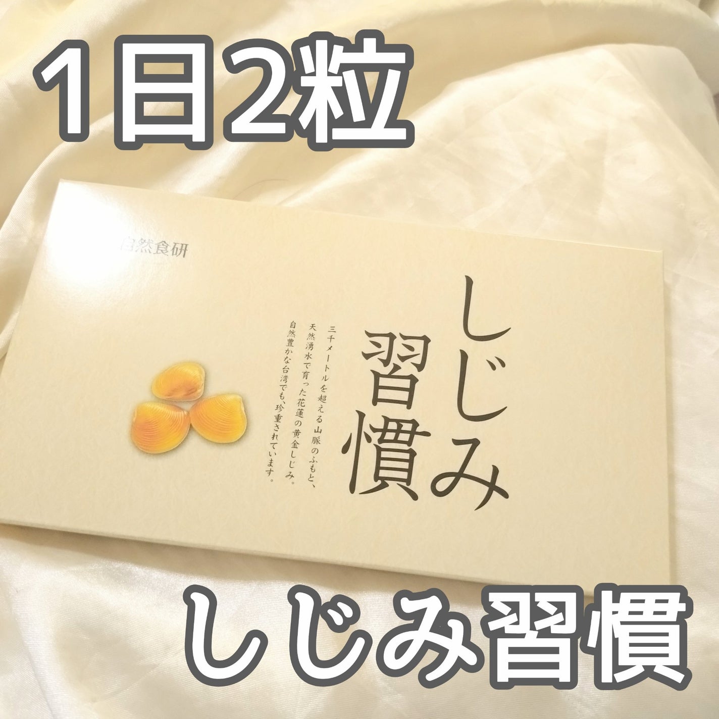 しじみ習慣/自然食研/健康サプリメントを使ったクチコミ(1枚目)