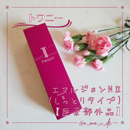 トワニー エマルジョンN II/TWANY/乳液を使ったクチコミ(1枚目)