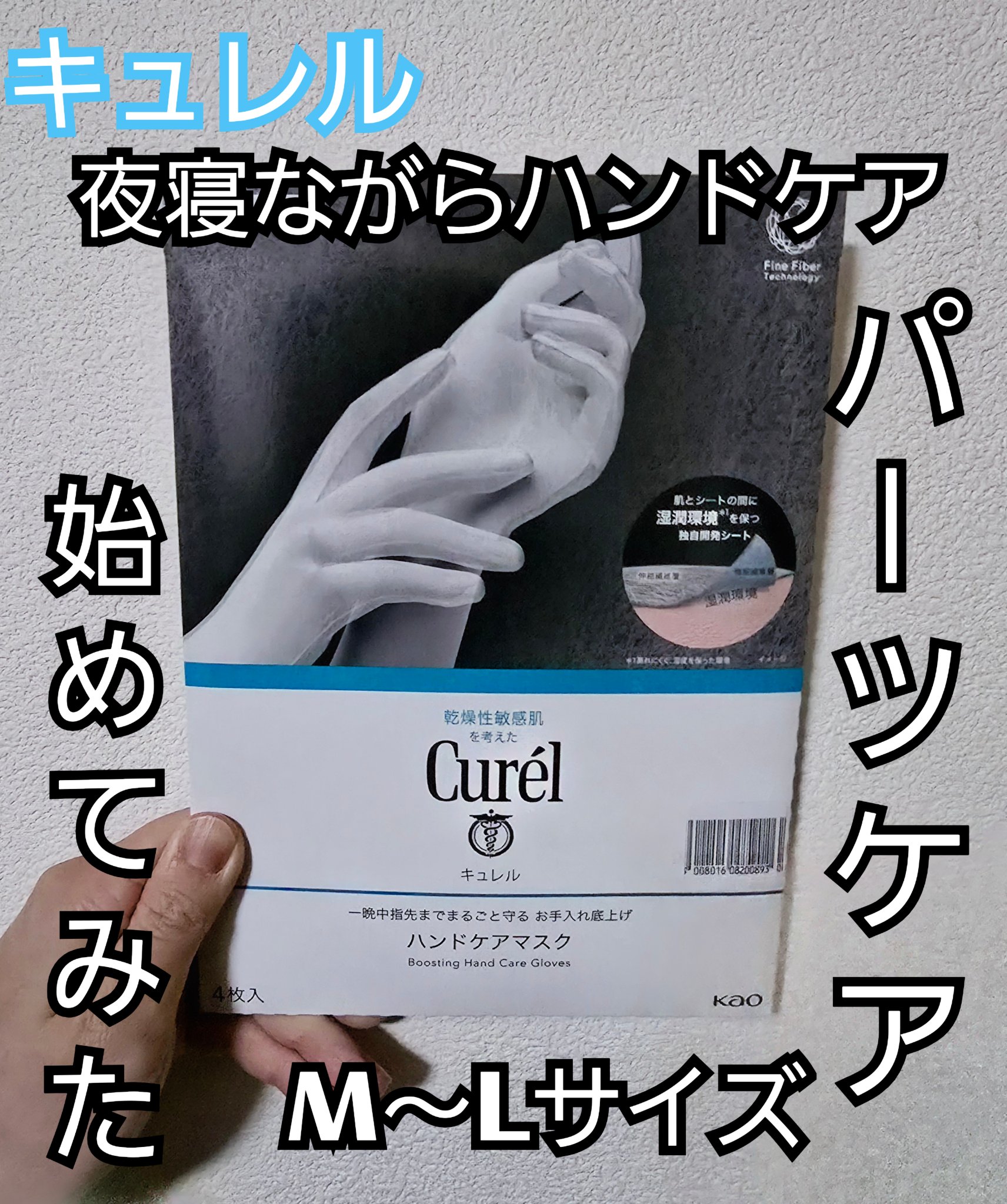 一晩中指先までまるごと守る　お手入れ底上げ　ハンドケアマスク/キュレル/ハンドクリームを使ったクチコミ（1枚目）