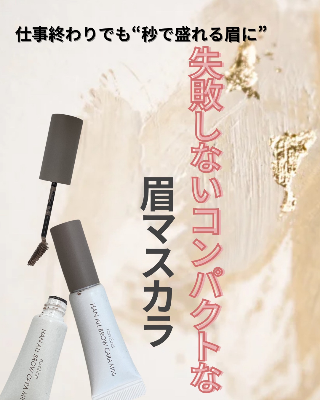 ハンオールブロウカラ/rom&nd/眉マスカラを使ったクチコミ（1枚目）