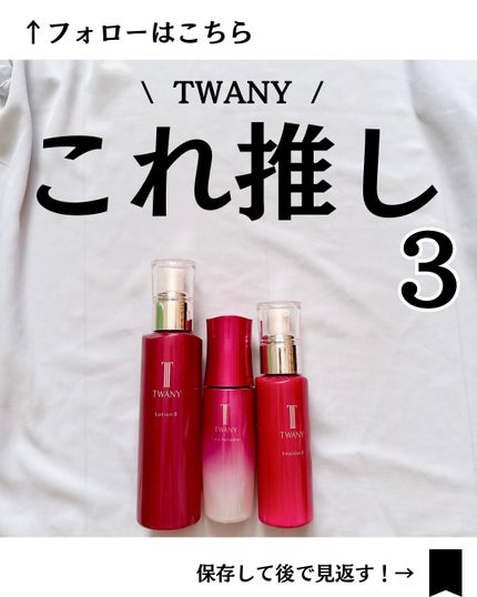 トワニー エマルジョンN II/TWANY/乳液を使ったクチコミ(1枚目)