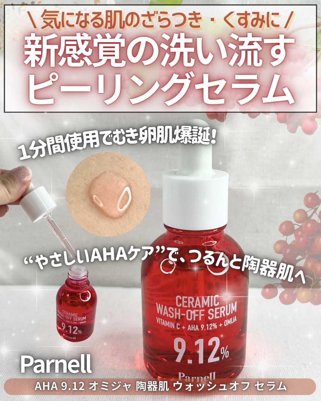 AHA 9.12 オミジャ 陶器肌 ウォッシュオフ セラム/parnell/美容液を使ったクチコミ(1枚目)