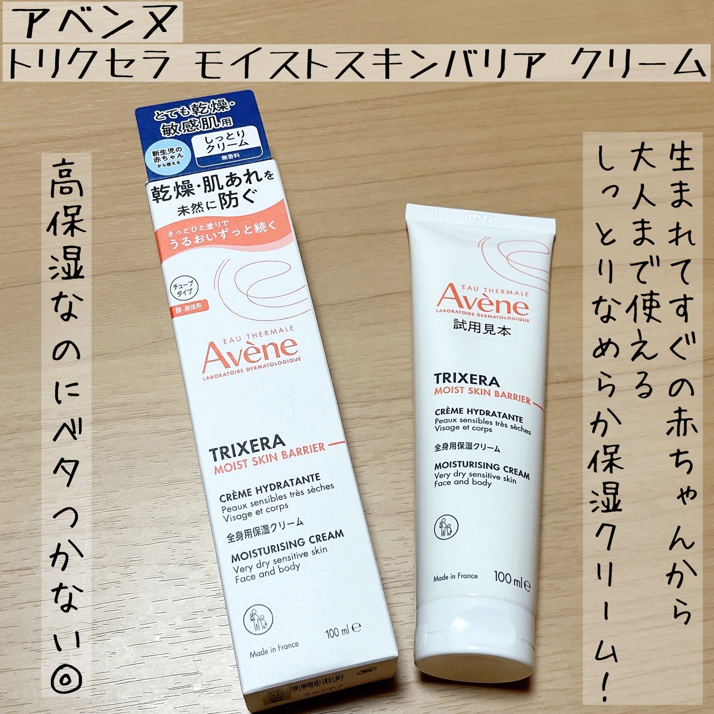 トリクセラ モイストスキンバリア クリーム/アベンヌ/ボディクリームを使ったクチコミ(1枚目)