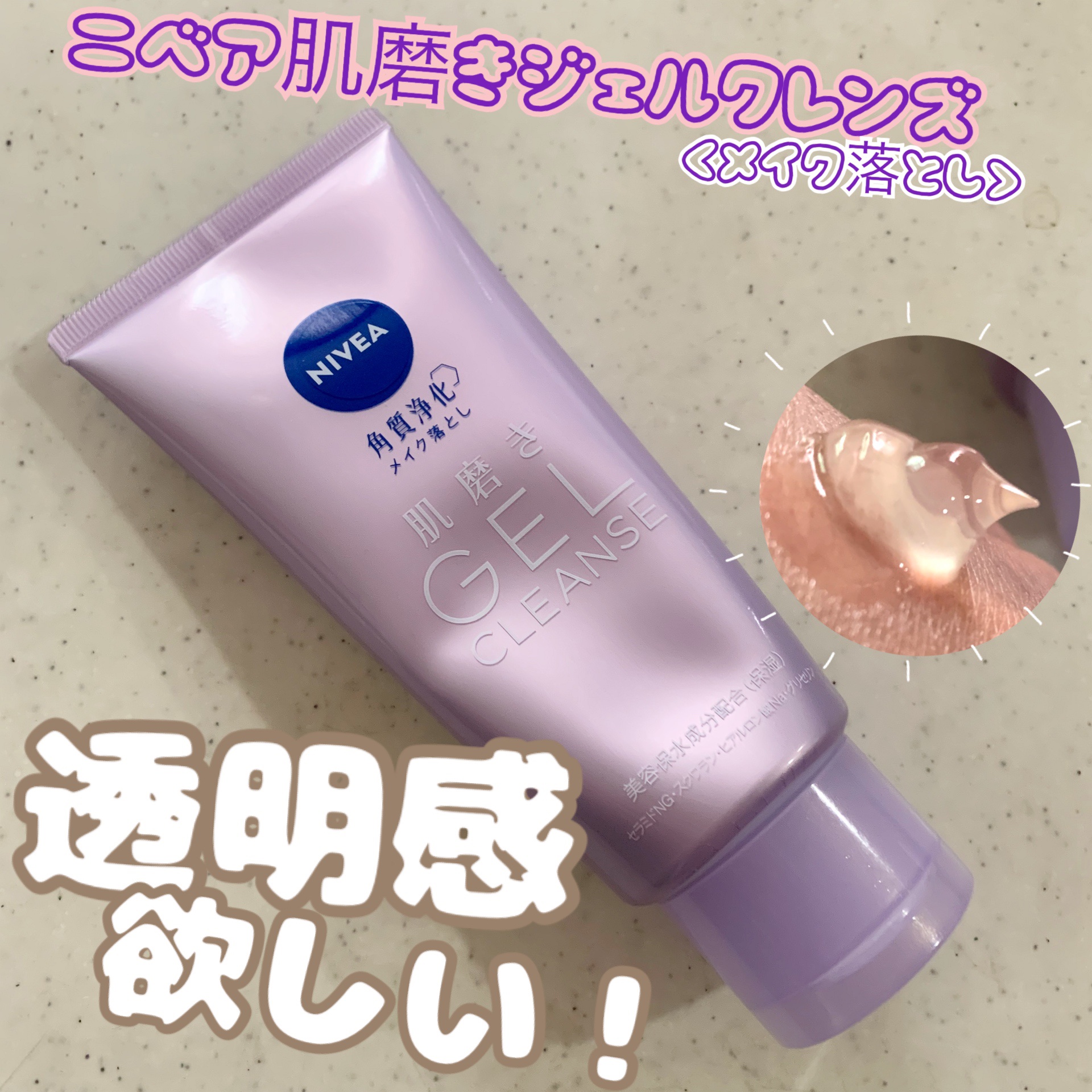 ニベア 肌磨きジェルクレンズ/ニベア/クレンジングジェルを使ったクチコミ（1枚目）