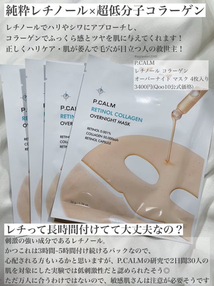 レチノール コラーゲン オーバーナイト マスク/P.CALM/シートマスク・パックを使ったクチコミ(2枚目)