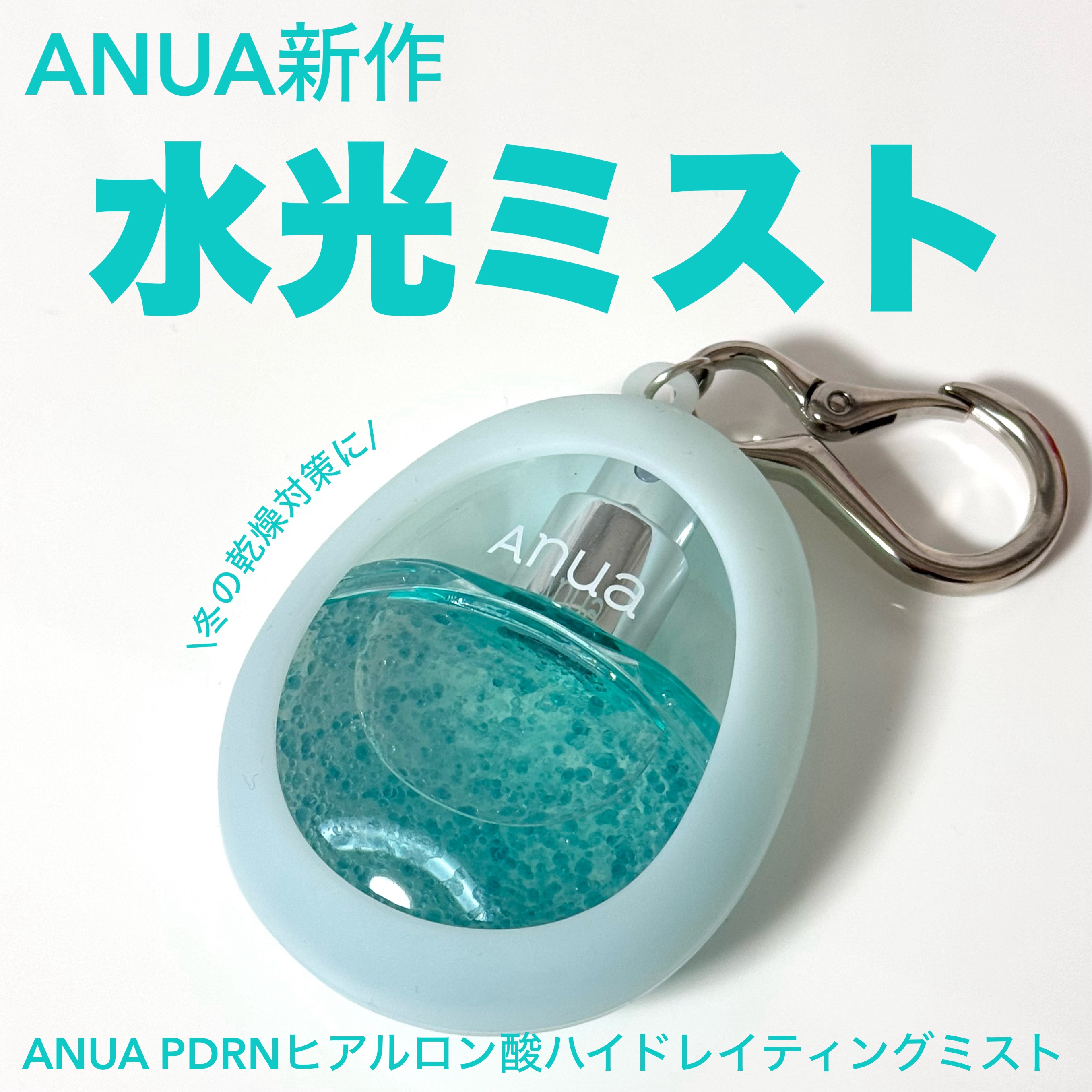 PDRNヒアルロン酸ハイドレイティングミスト/Anua/ミスト状化粧水を使ったクチコミ（1枚目）