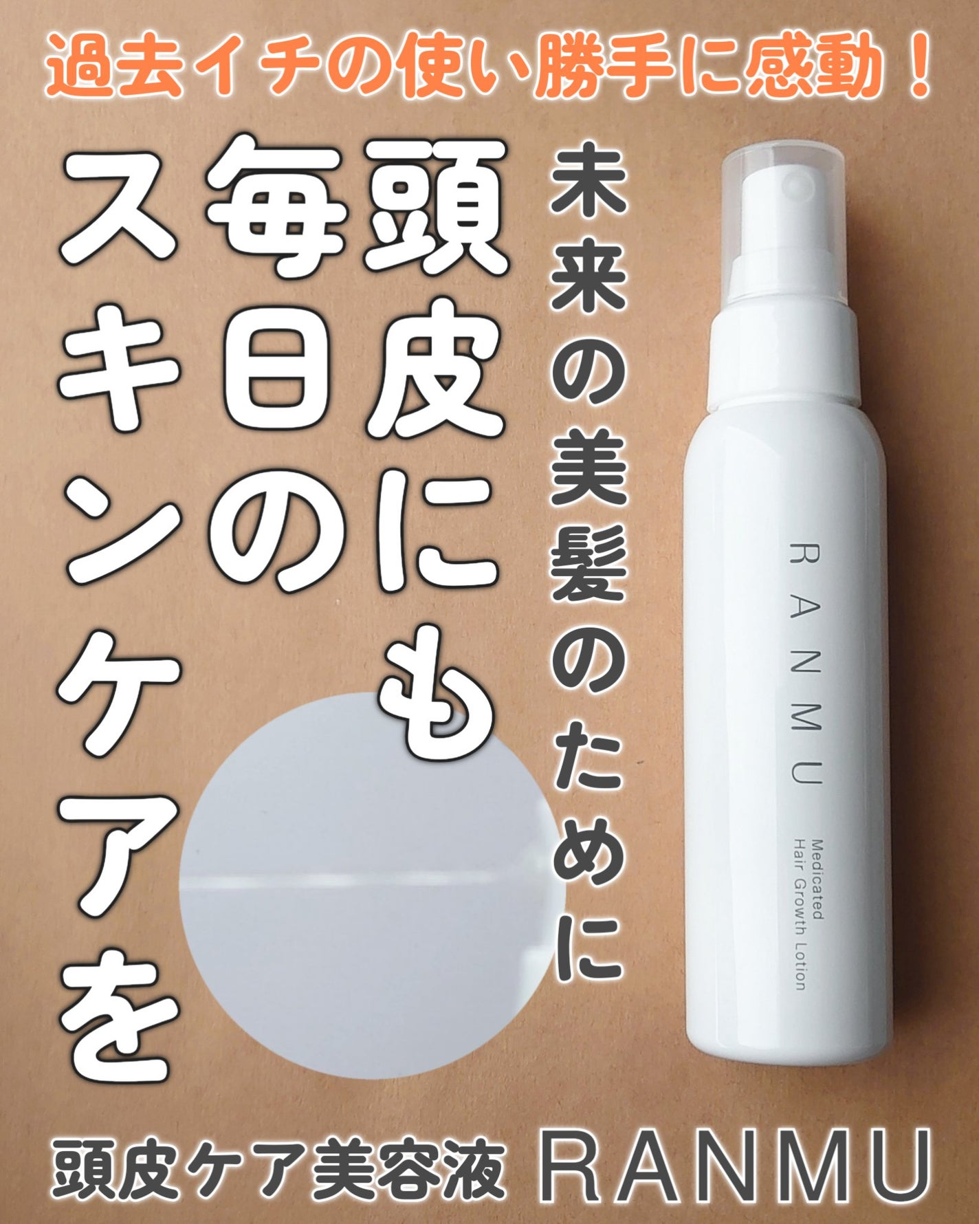 薬用育毛ローション RANMU/RANMU/頭皮ローションを使ったクチコミ(1枚目)