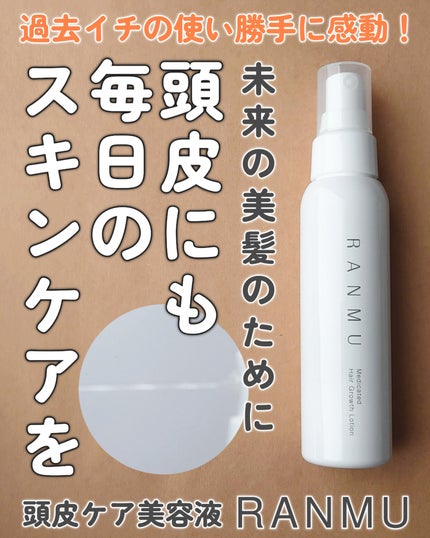 薬用育毛ローション RANMU/RANMU/頭皮ローションを使ったクチコミ(1枚目)