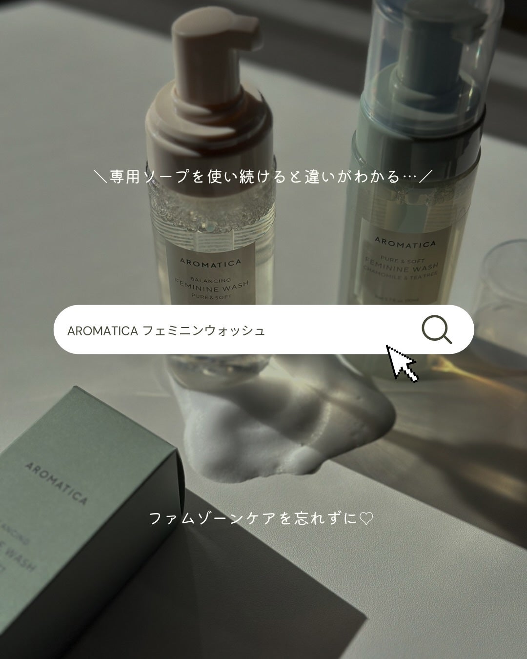 ピュア&ソフトフェミニンウォッシュ /AROMATICA/デリケートゾーンケアを使ったクチコミ(5枚目)