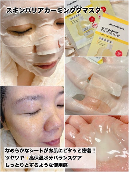 スキンバリアカーミングマスク/Ongredients/シートマスク・パックを使ったクチコミ(4枚目)