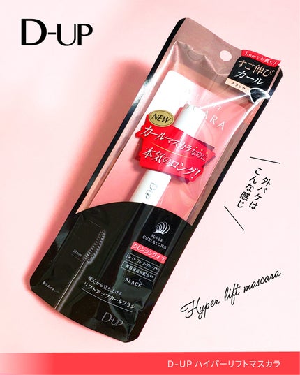 ハイパーリフトマスカラ/D-UP/マスカラを使ったクチコミ(5枚目)