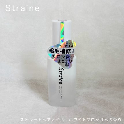 ストレートヘアオイル/Straine/ヘアオイルを使ったクチコミ(1枚目)