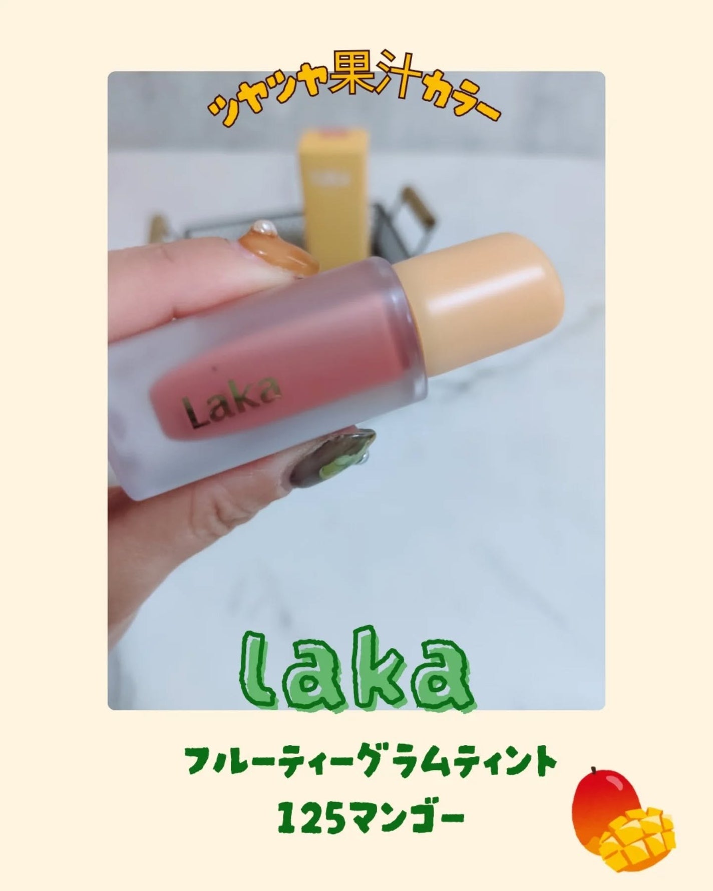 みぃ on LIPS 「Laka フルーティーグラムティント(125マンゴー)@lak..」(1枚目)