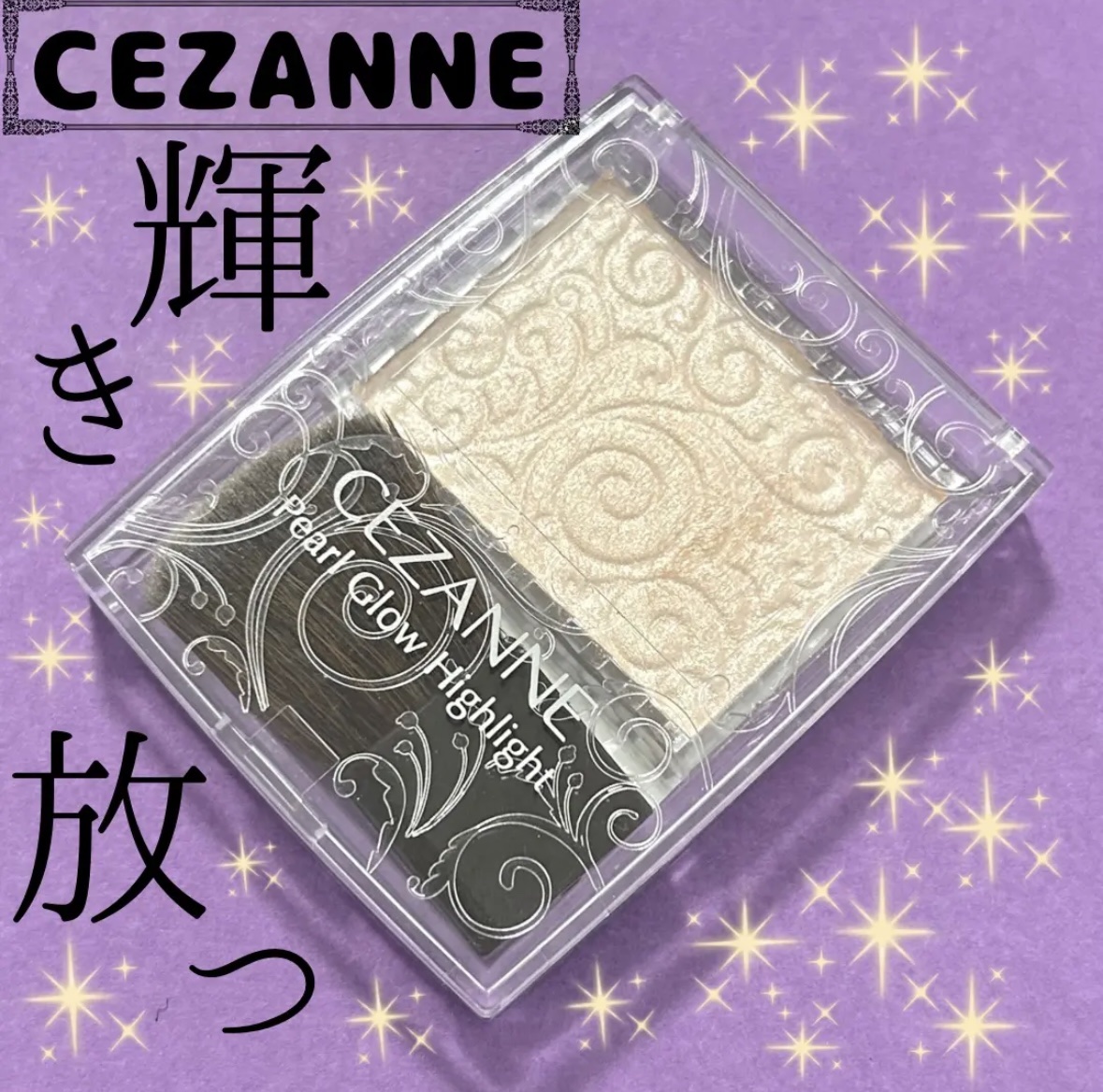 パールグロウハイライト/CEZANNE/パウダーハイライトを使ったクチコミ（1枚目）
