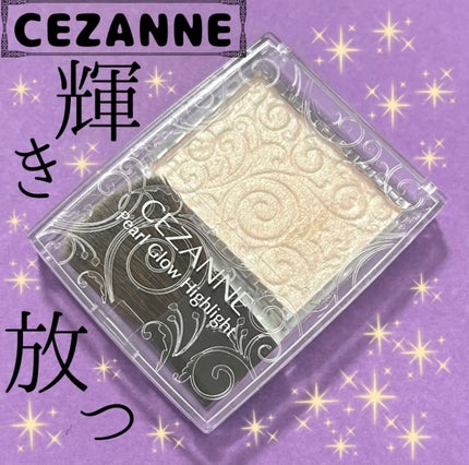 パールグロウハイライト/CEZANNE/パウダーハイライトを使ったクチコミ(1枚目)