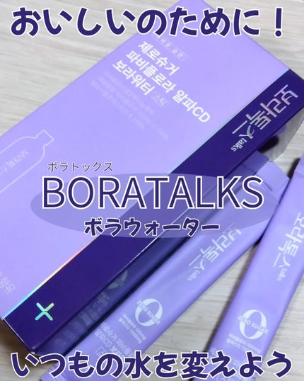 ボラウォーター/BOLATALKS/美容ドリンクを使ったクチコミ(1枚目)