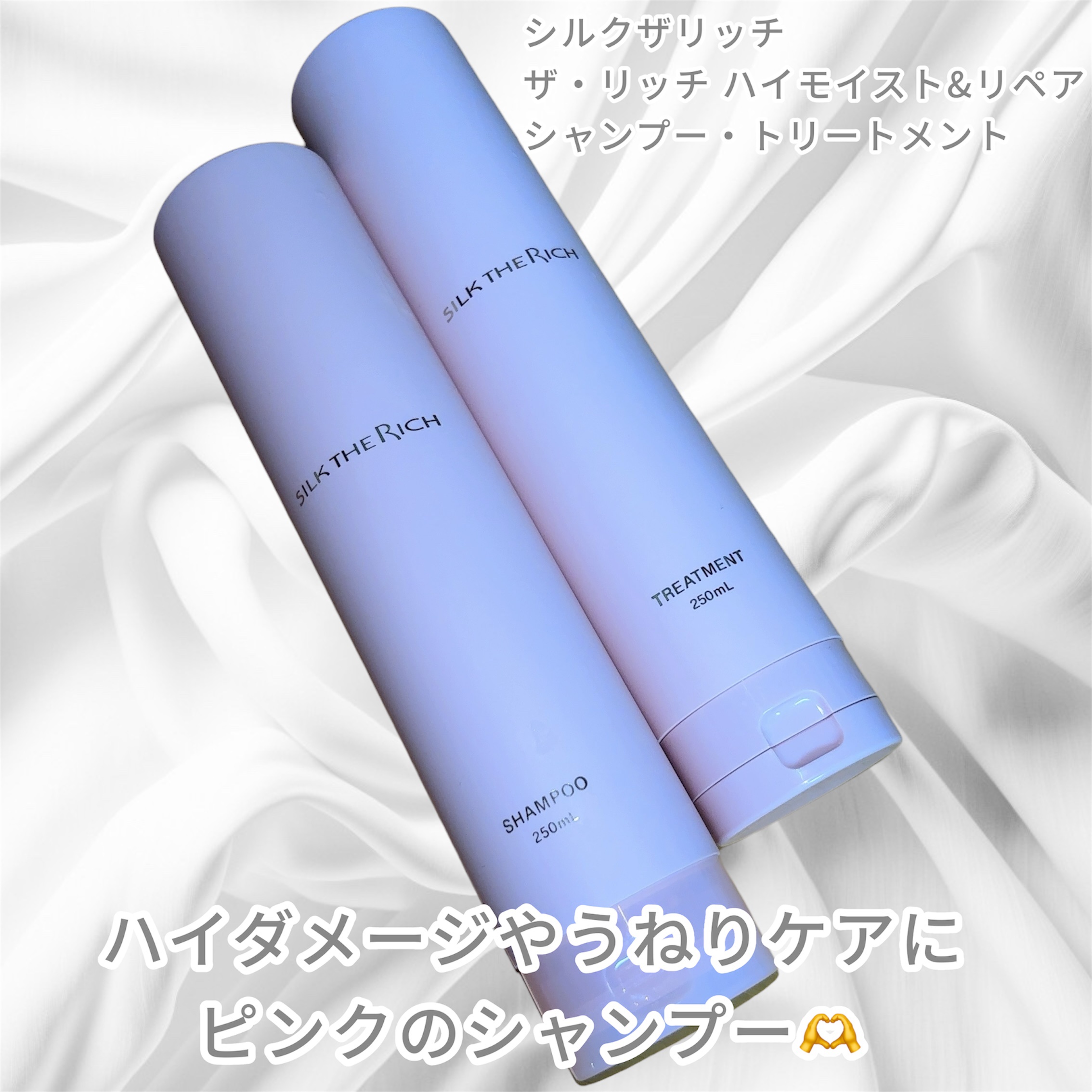 SILK THE RICH ハイモイスト&リペア シャンプー・トリートメント/SILK THE RICH/市販シャンプーを使ったクチコミ（1枚目）