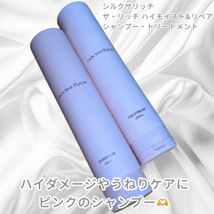 SILK THE RICH ハイモイスト&リペア シャンプー・トリートメント/SILK THE RICH/市販シャンプーを使ったクチコミ(1枚目)