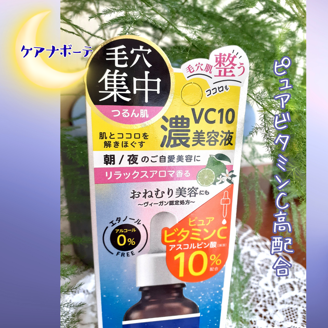 ケアナボーテ VC10リラクシング美容液/ケアナボーテ/美容液を使ったクチコミ(2枚目)