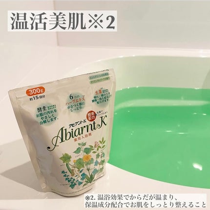 アビアントK/関西酵素/入浴剤を使ったクチコミ(1枚目)
