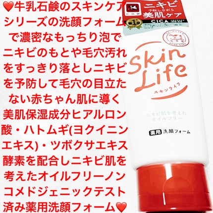 薬用洗顔フォーム/スキンライフ/洗顔フォームを使ったクチコミ(1枚目)