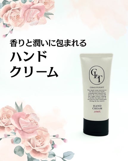 シャルライト モイスチャライジング ハンドクリーム ピンクゴールド/CHALULIGHT/ハンドクリームを使ったクチコミ(1枚目)