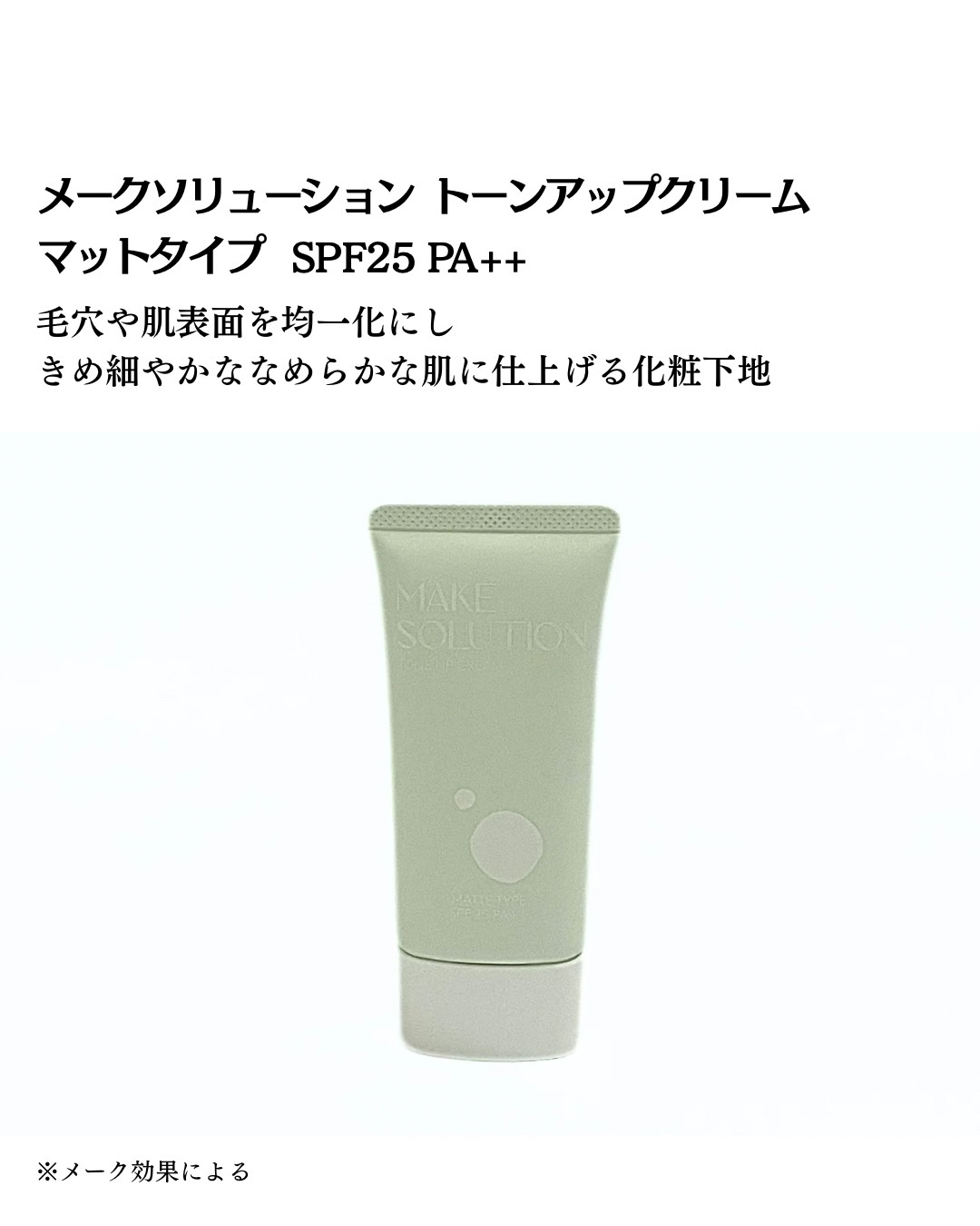 メークソリューション トーンアップクリーム マットタイプ/メークソリューション/化粧下地を使ったクチコミ（2枚目）