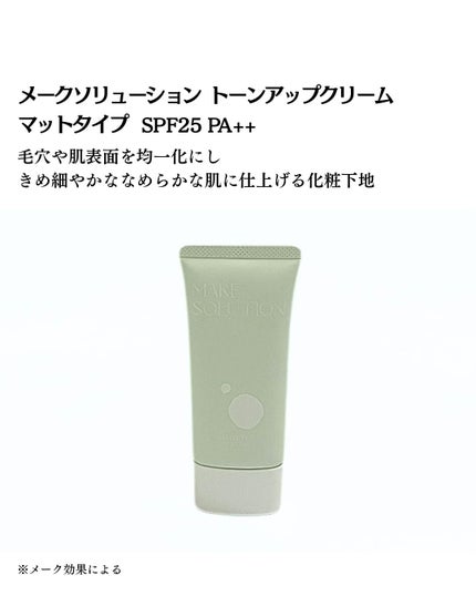 メークソリューション トーンアップクリーム マットタイプ/メークソリューション/化粧下地を使ったクチコミ(2枚目)