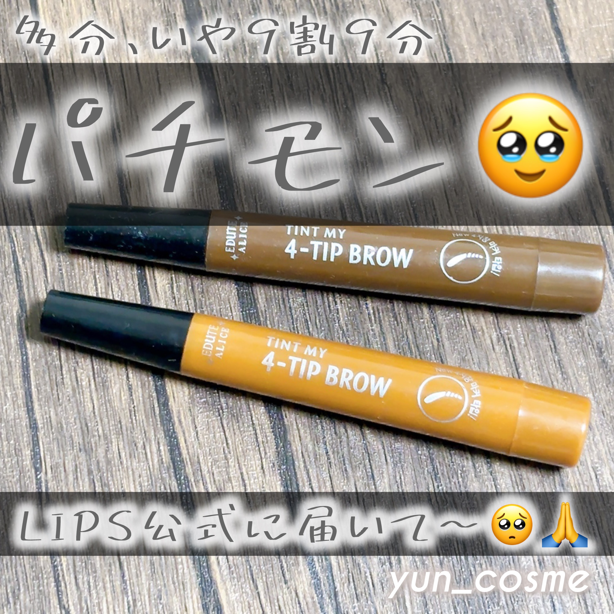 #ティントマイ4-Tipブロウ

LIPSでも“ETUDE”表記になってるけど、これは EDUCE ALICE という謎のブランドでした…🥹💦
どうしたらLIPS公式さんに届くんやろか…😣🙏

⭐️1も付けたくないくらい、とにかく謎