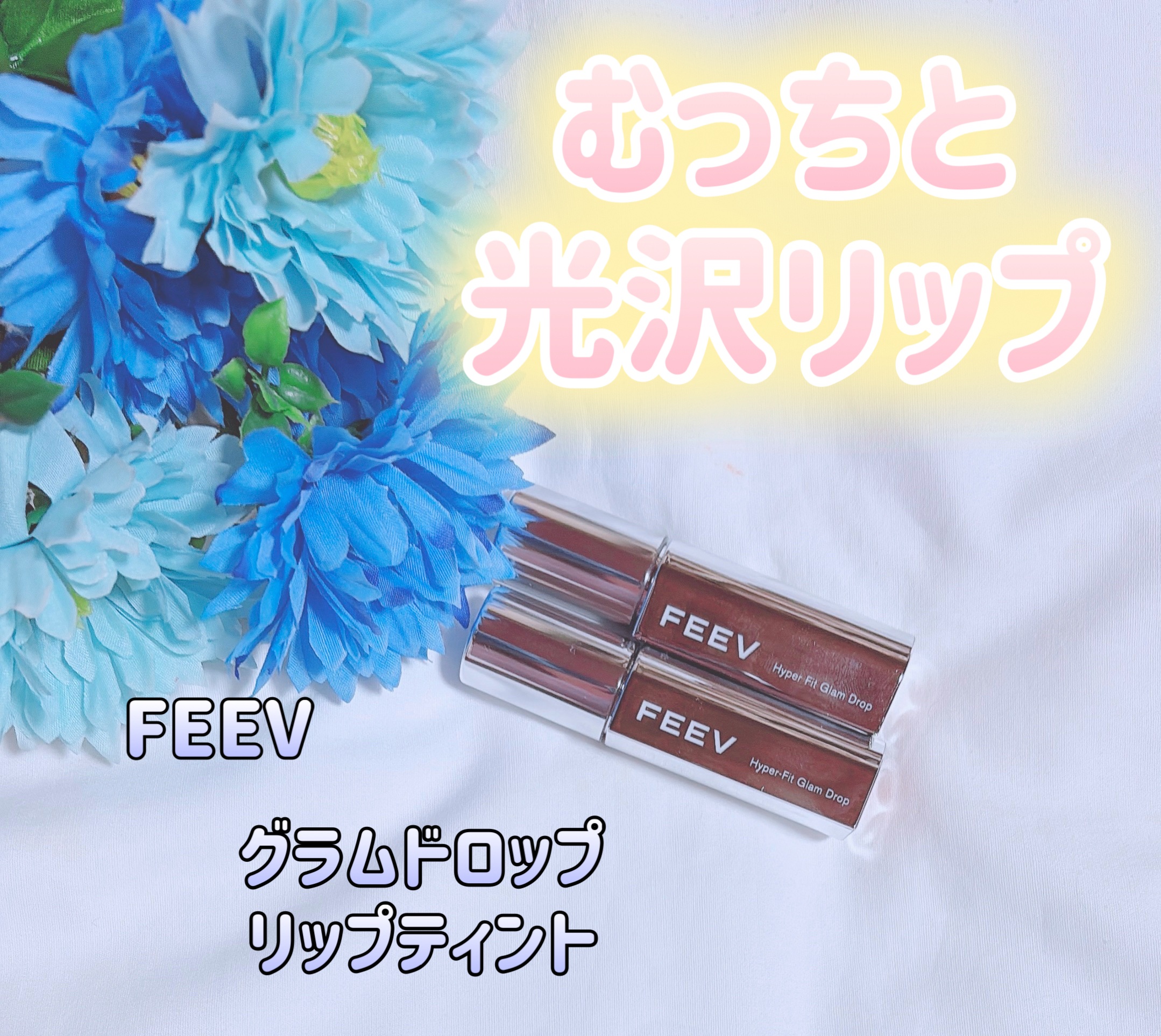 グラムドロップリップティント/FEEV/リップティントを使ったクチコミ（1枚目）