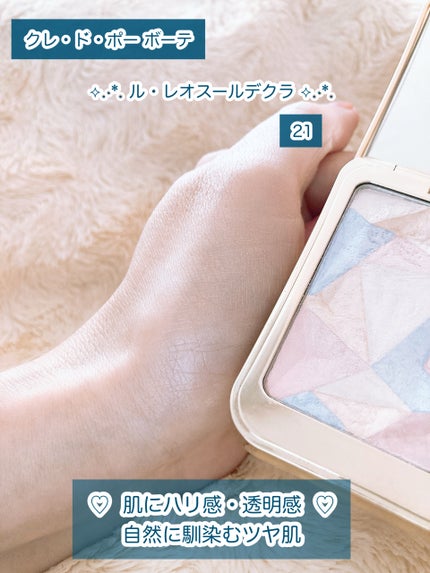 ル・レオスールデクラ /クレ・ド・ポー ボーテ/パウダーハイライトを使ったクチコミ(2枚目)