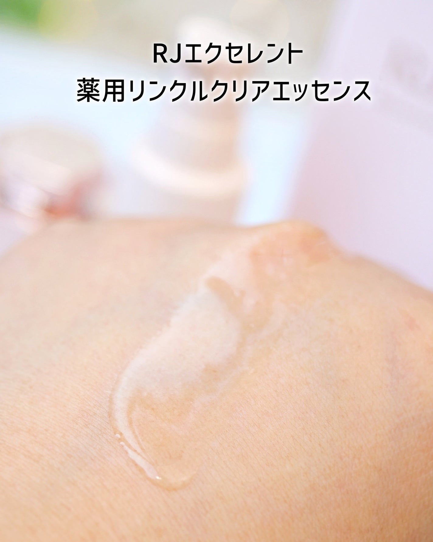 RJ エクセレント 薬用リンクルクリアエッセンス/アピセラピーコスメティクス/美容液を使ったクチコミ(4枚目)