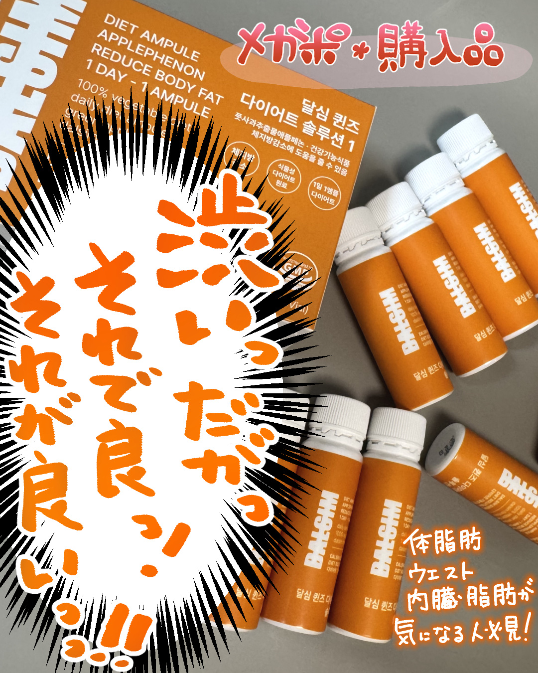 ダイエットブースターショット/ダルシム/ボディサプリメントを使ったクチコミ（1枚目）