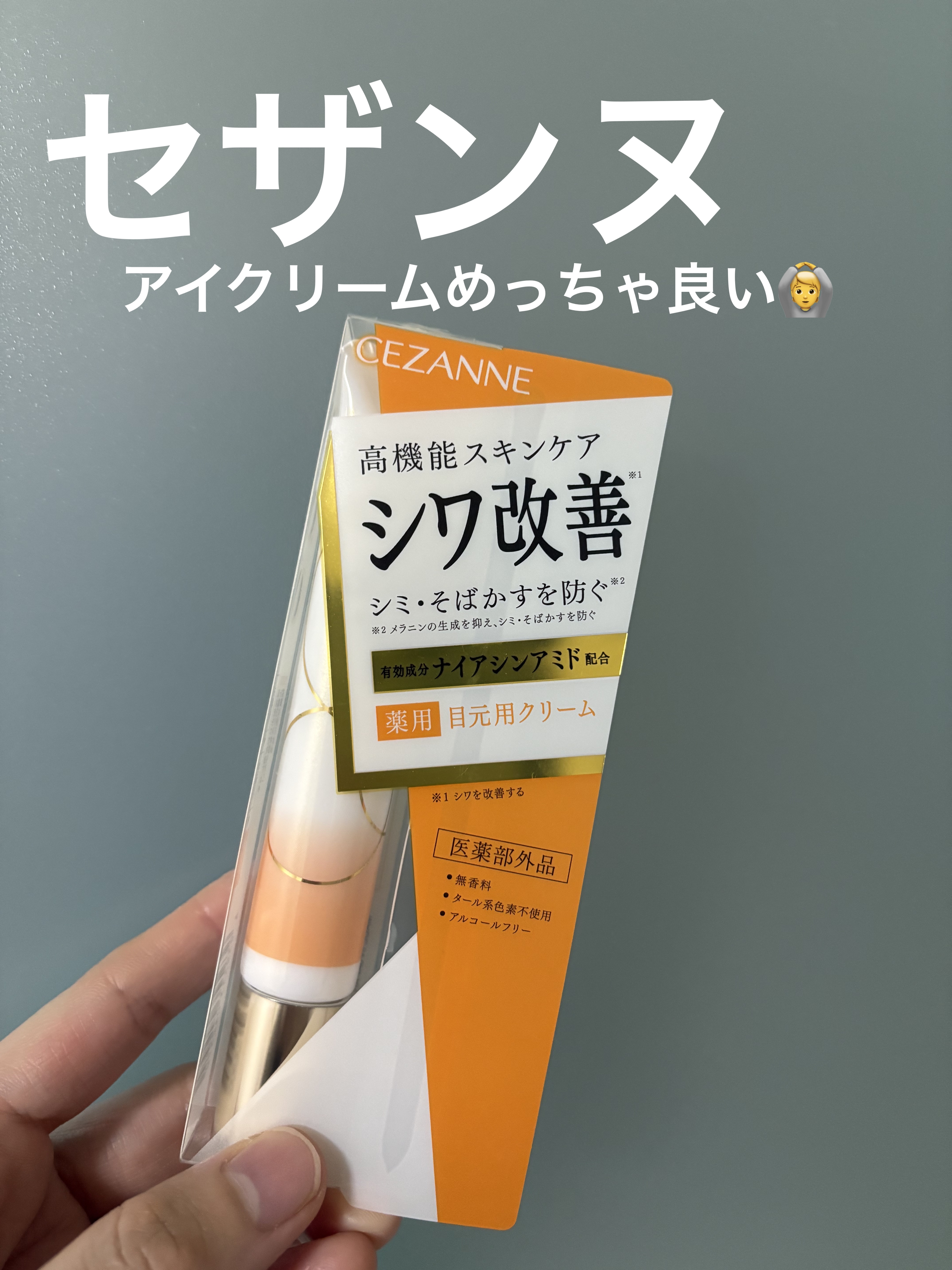 リンクルホワイトアイクリーム/CEZANNE/アイケア・アイクリームを使ったクチコミ（1枚目）