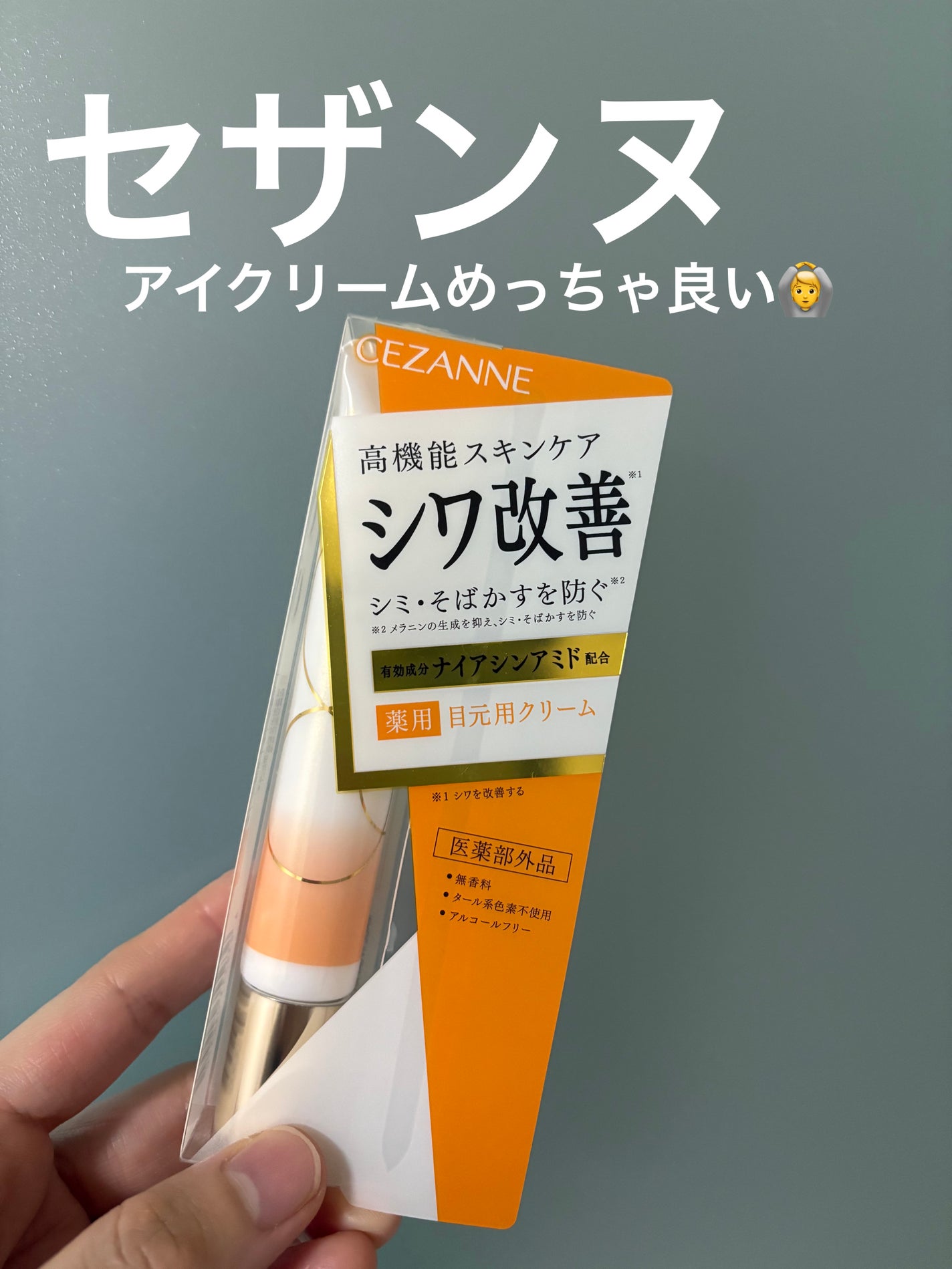 リンクルホワイトアイクリーム/CEZANNE/アイケア・アイクリームを使ったクチコミ(1枚目)