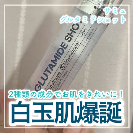 GLUTAMIDE SHOT/SAM'U/美容液を使ったクチコミ(1枚目)