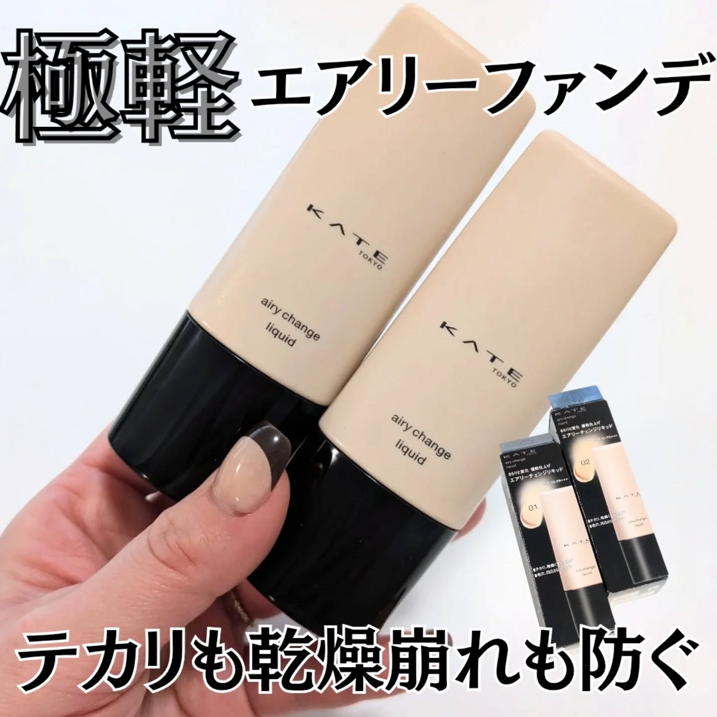 エアリーチェンジリキッド/KATE/リキッドファンデーションを使ったクチコミ（1枚目）