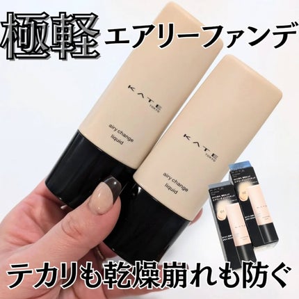 エアリーチェンジリキッド/KATE/リキッドファンデーションを使ったクチコミ(1枚目)