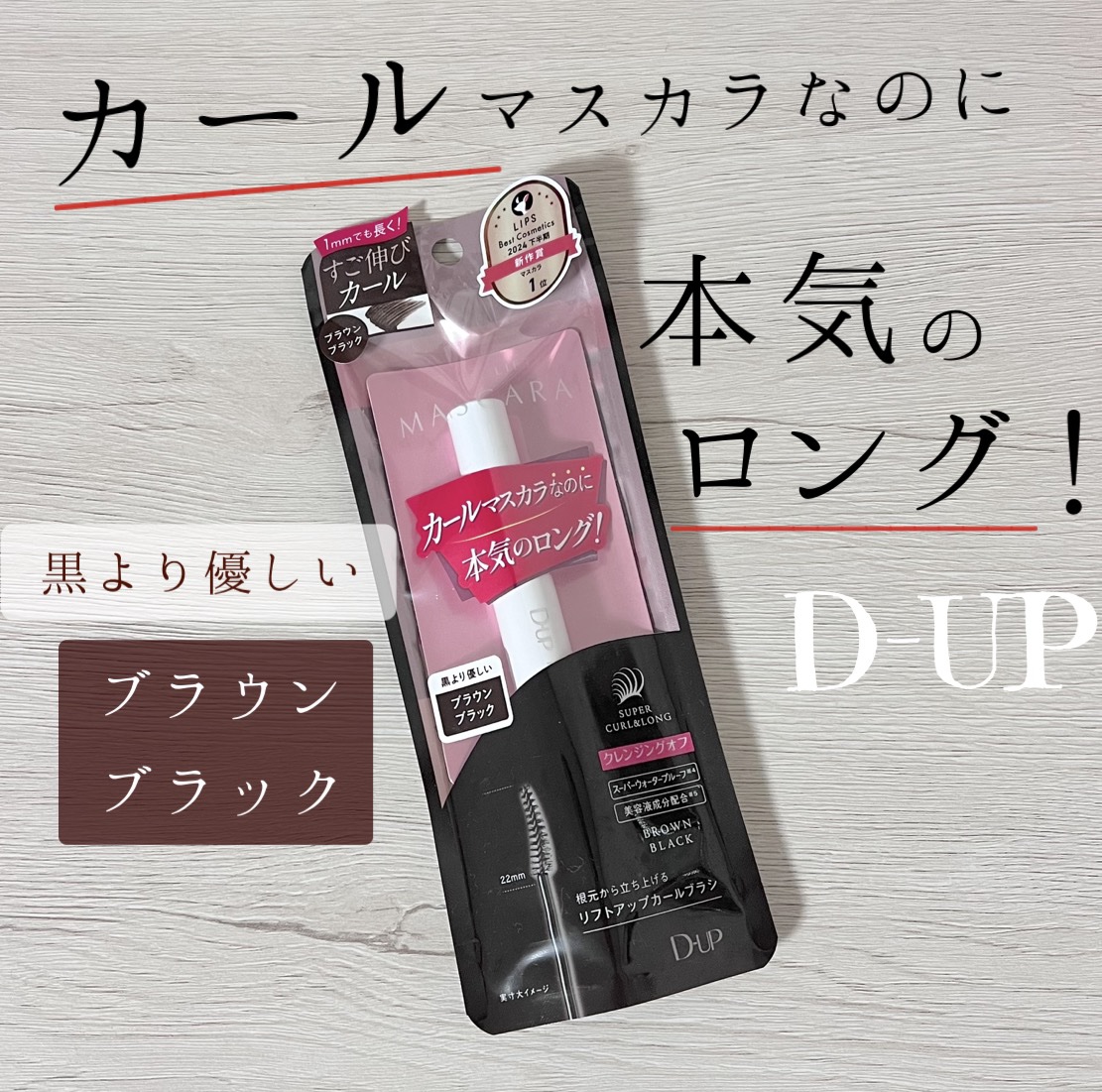 ハイパーリフトマスカラ/D-UP/マスカラを使ったクチコミ（1枚目）