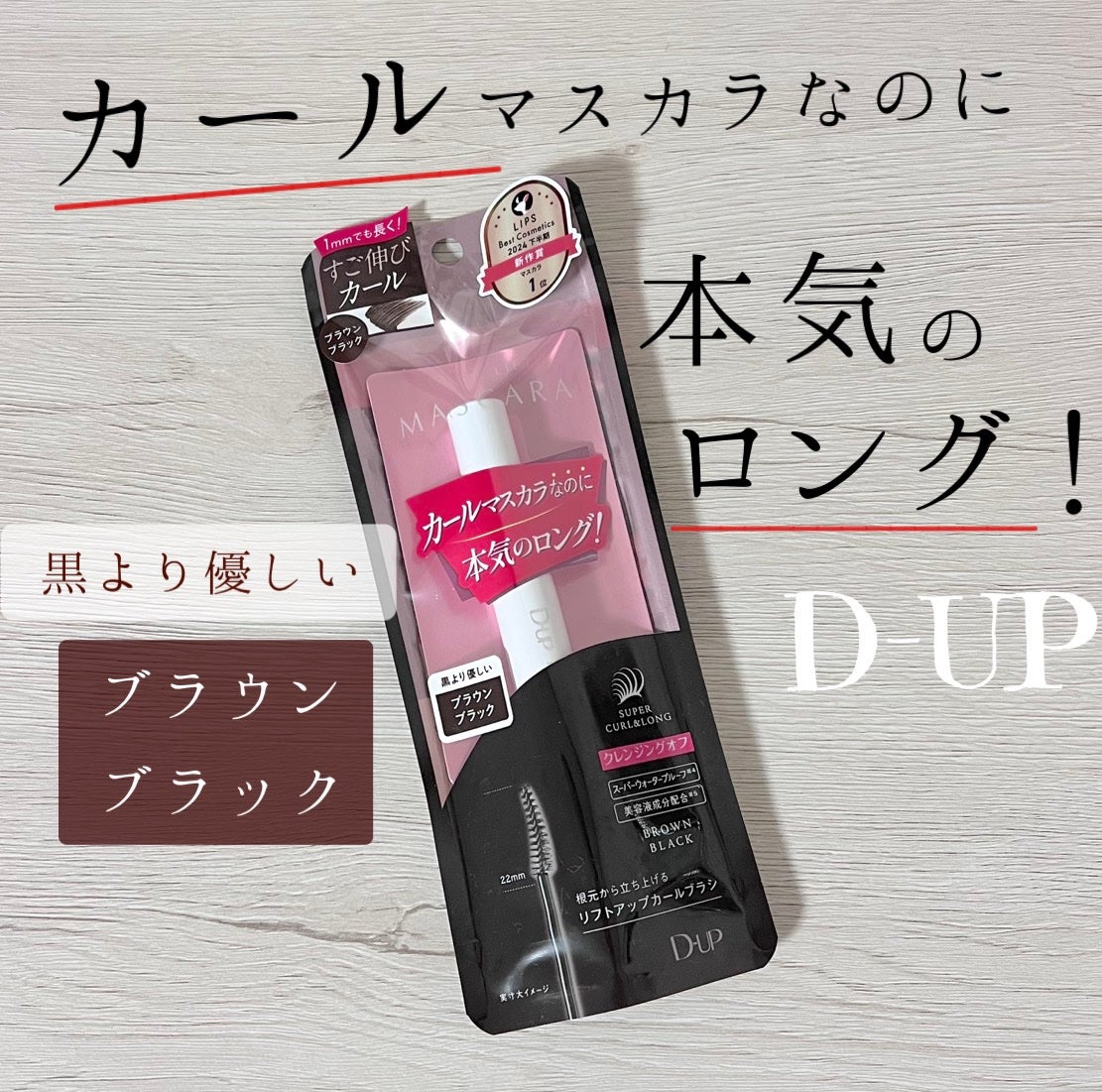 ハイパーリフトマスカラ/D-UP/マスカラを使ったクチコミ(1枚目)