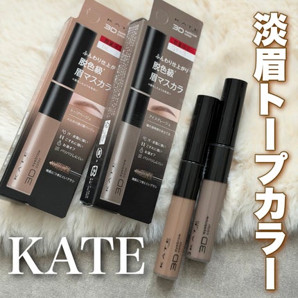 ケイト 3DアイブロウカラーZ/KATE/眉マスカラを使ったクチコミ(1枚目)