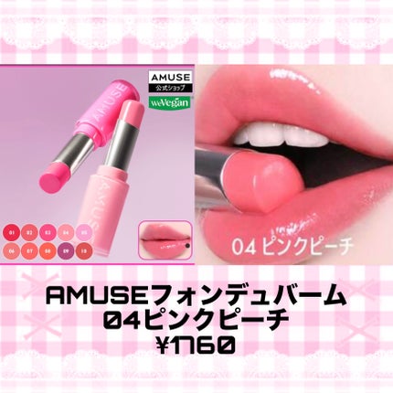 フォンデュバーム/AMUSE/口紅を使ったクチコミ(2枚目)