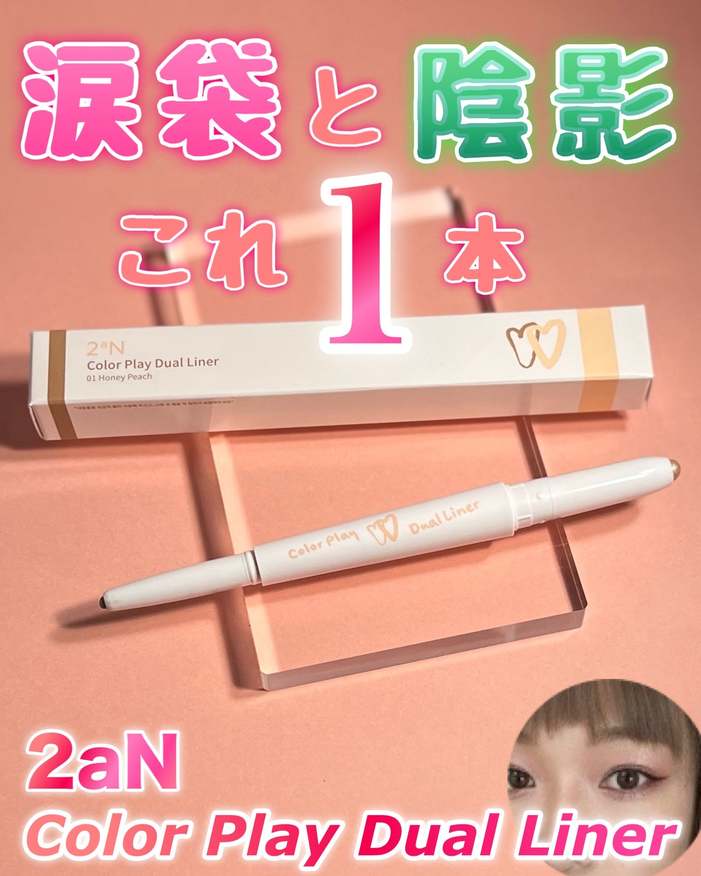 カラープレイデュアルライナー/2aN/スティックアイシャドウを使ったクチコミ(1枚目)