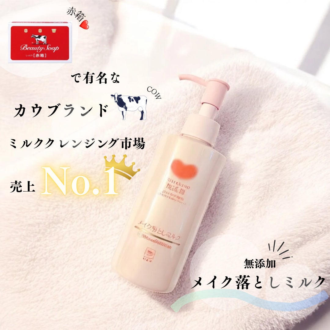 メイク落としミルク/カウブランド無添加/ミルククレンジングを使ったクチコミ(1枚目)