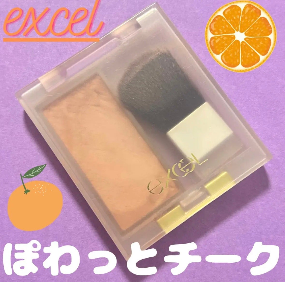 シームレストーン ブラッシュ/excel/パウダーチークを使ったクチコミ(1枚目)