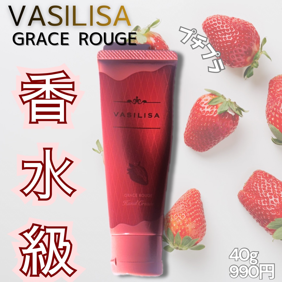 ヴァシリーサ グレイス ルージュ フレグランス ティント ハンドクリーム/ヴァシリーサ/ハンドクリームを使ったクチコミ（1枚目）
