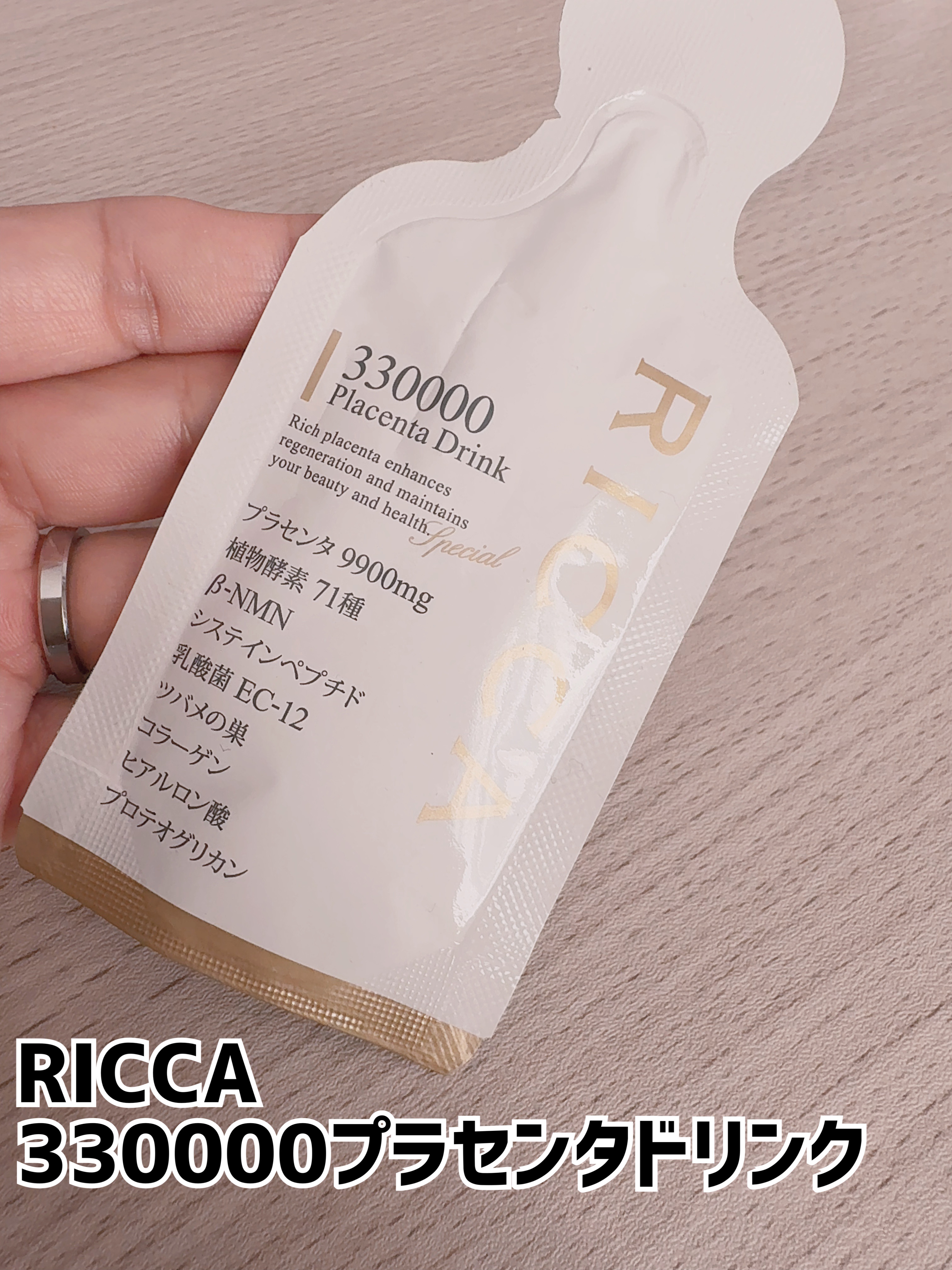 RICCA 330000プラセンタドリンク スマートパック/RICCA/美容ドリンクを使ったクチコミ（1枚目）